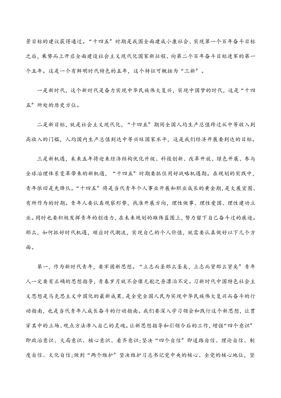 2023年关于十四五展愿景青年人创未来主题团课讲稿.docx_第2页