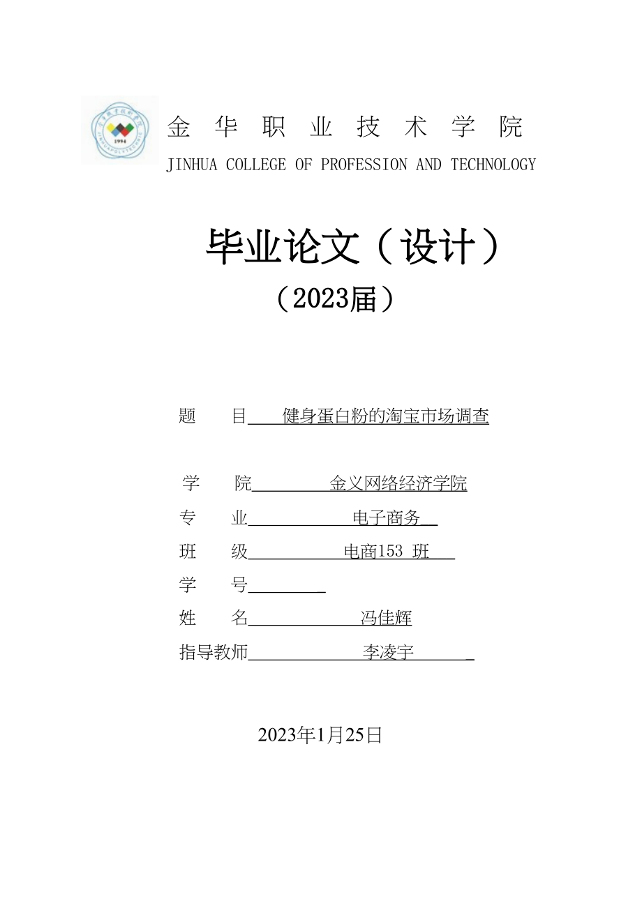 2023年健身蛋白粉的淘宝市场调查电商153冯佳辉.doc_第1页