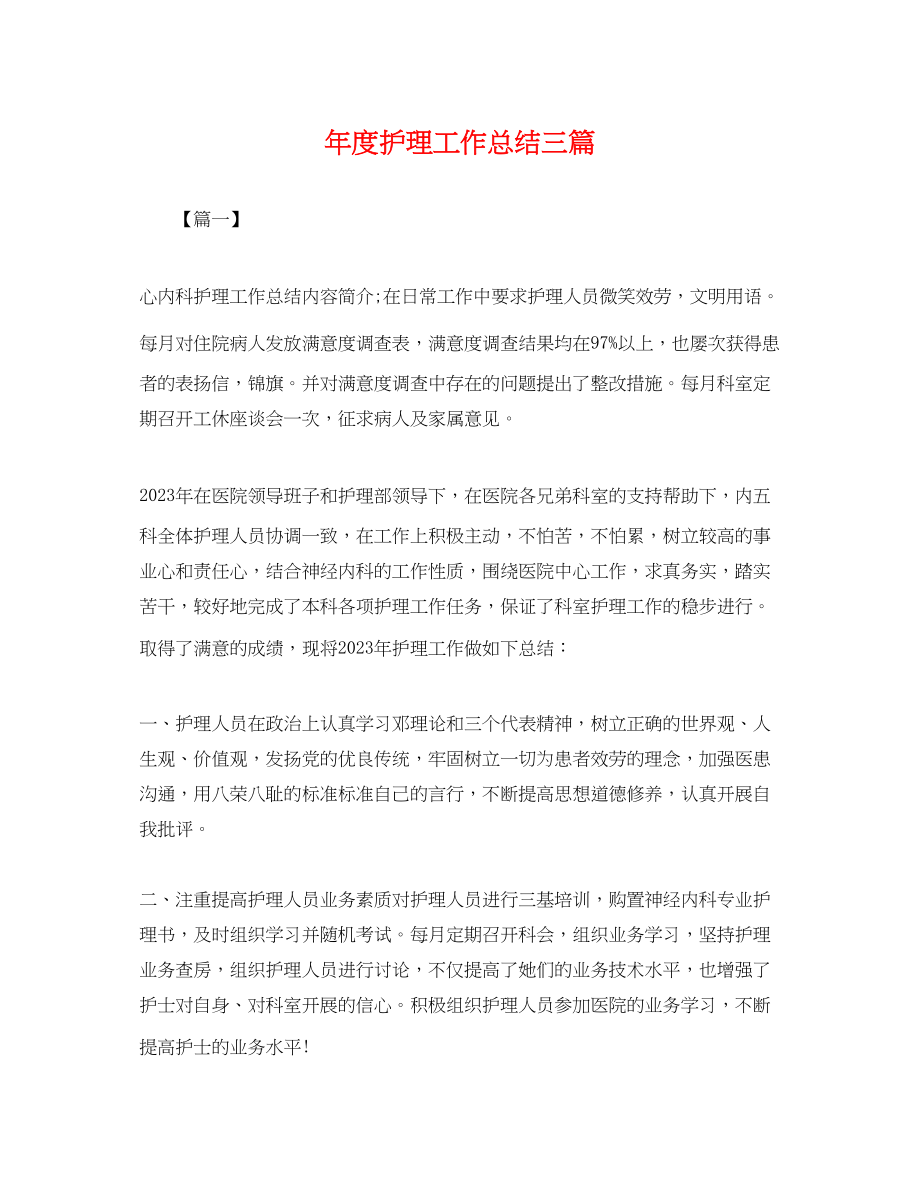 2023年度护理工作总结三篇.docx_第1页