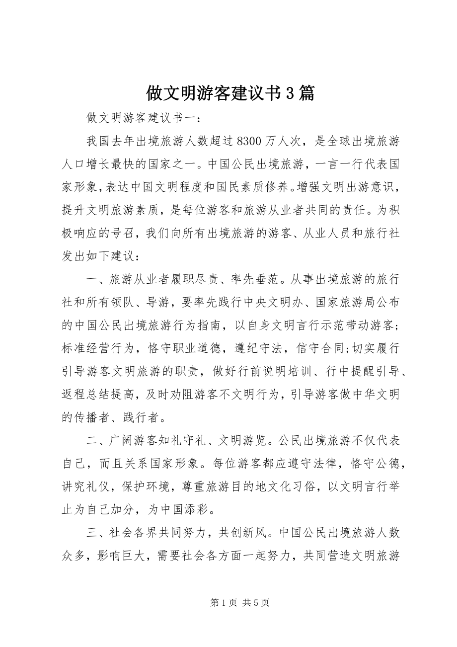 2023年做文明游客倡议书3篇.docx_第1页