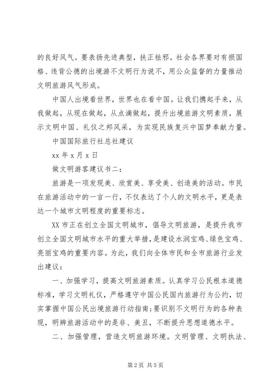 2023年做文明游客倡议书3篇.docx_第2页