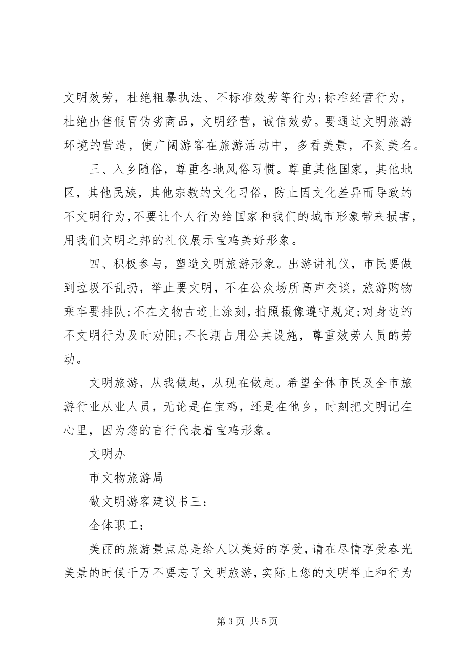 2023年做文明游客倡议书3篇.docx_第3页