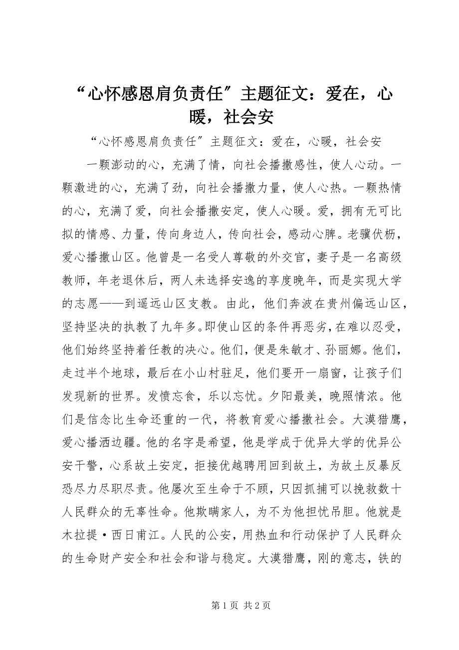 2023年心怀感恩肩负责任主题征文爱在心暖社会安.docx_第1页