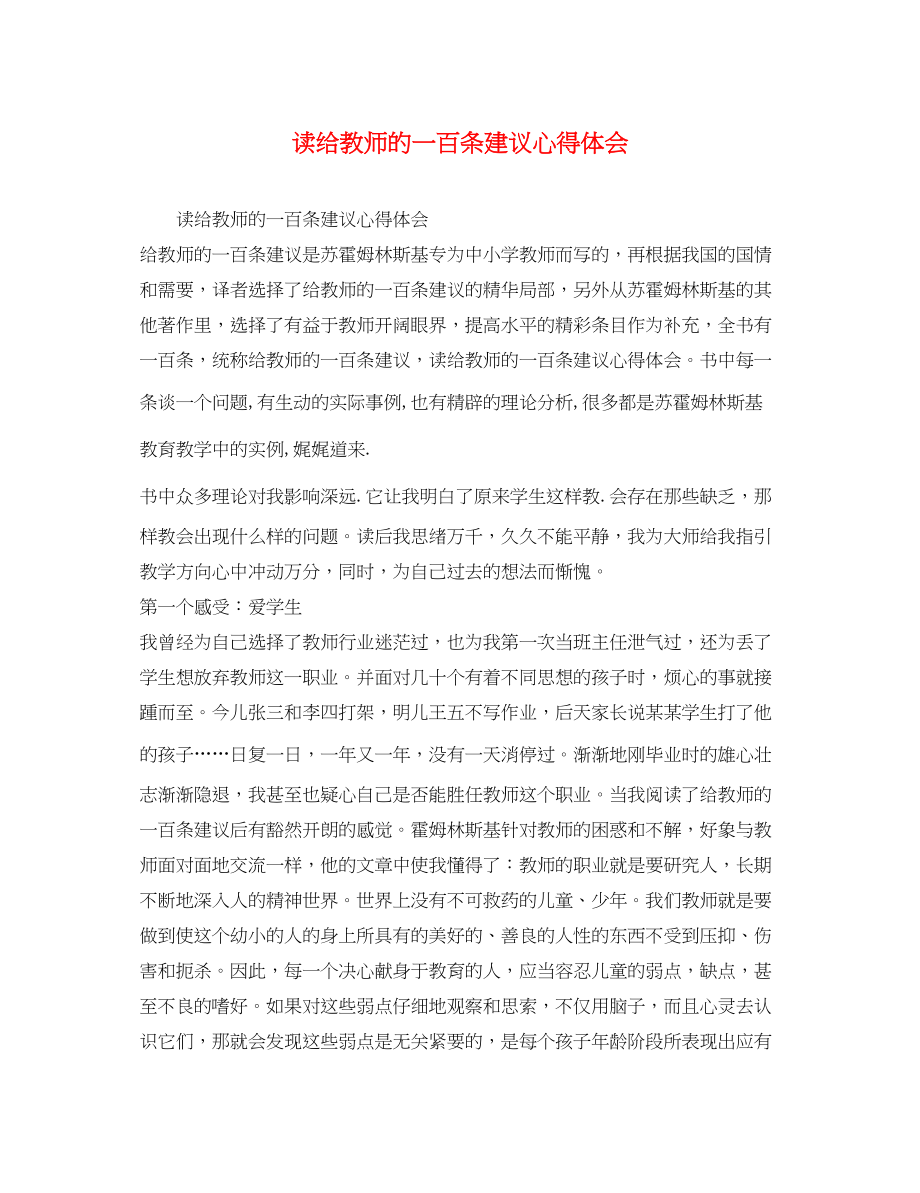 2023年读《给教师的一百条建议》心得体会.docx_第1页