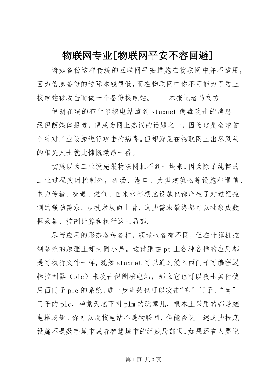 2023年物联网专业物联网安全不容回避.docx_第1页