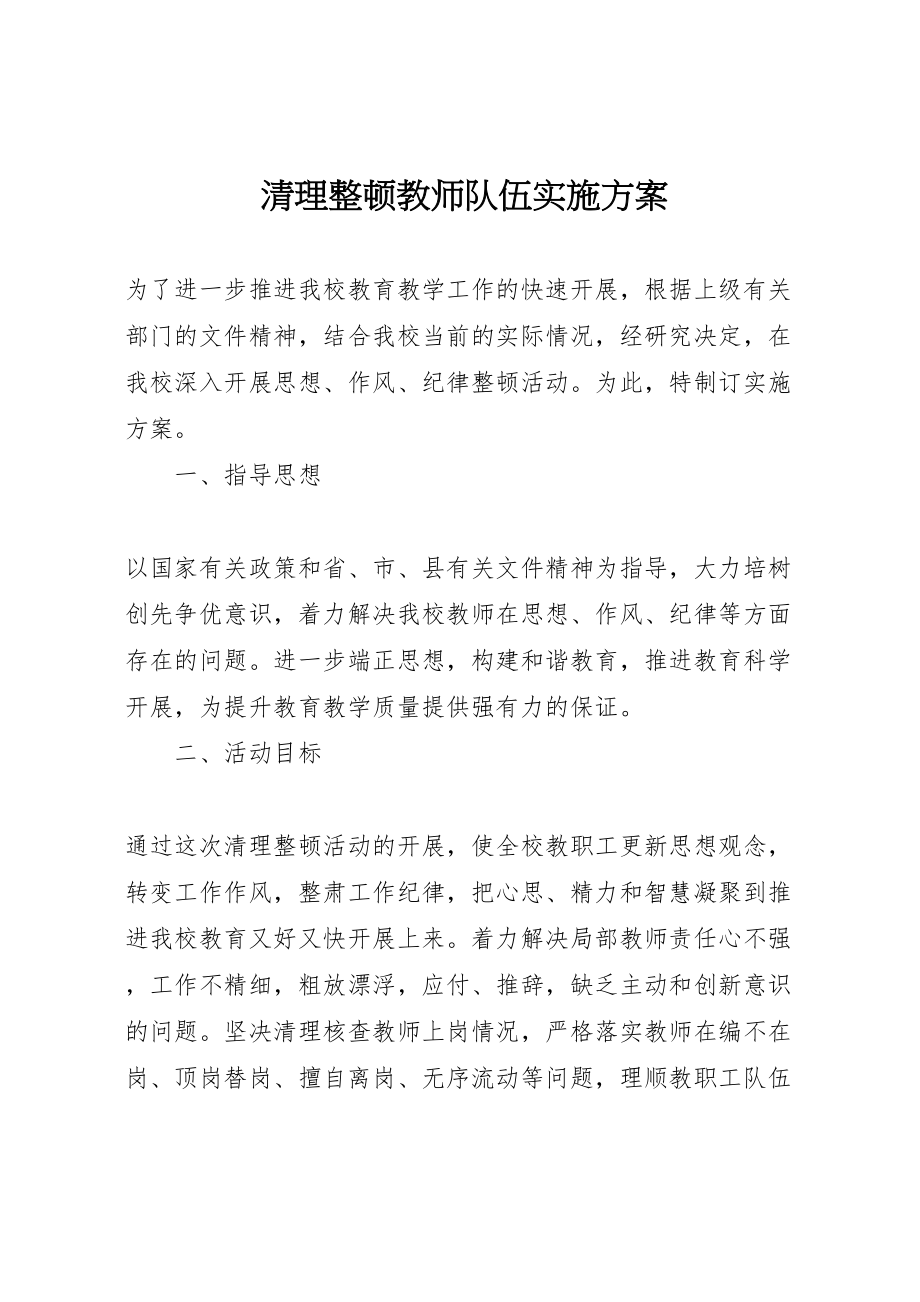 2023年清理整顿教师队伍实施方案.doc_第1页