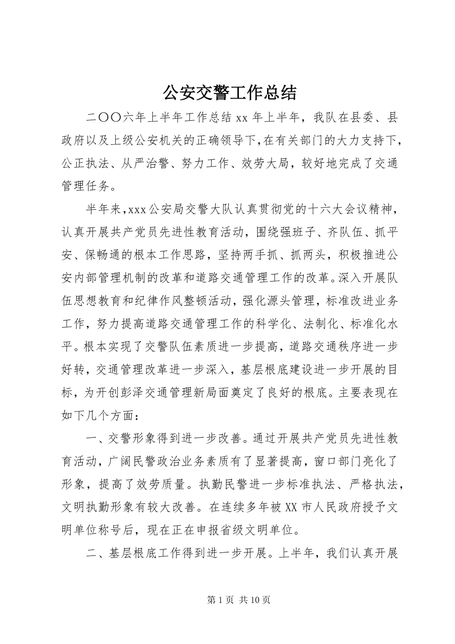 2023年公安交警工作总结.docx_第1页