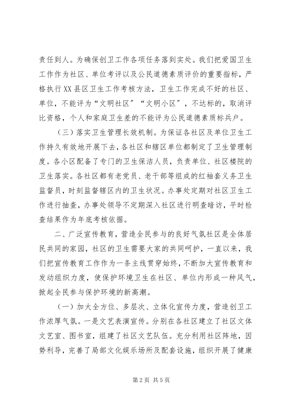 2023年办事处社区和单位卫生工作汇报新编.docx_第2页