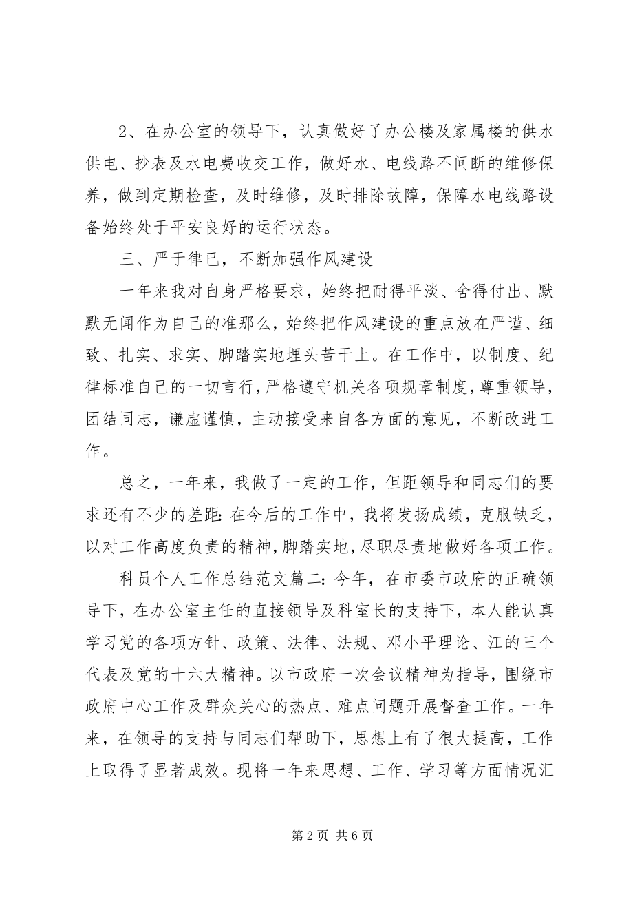 2023年科员个人工作总结3篇.docx_第2页