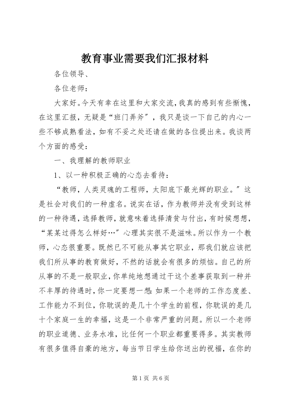 2023年教育事业需要我们汇报材料.docx_第1页