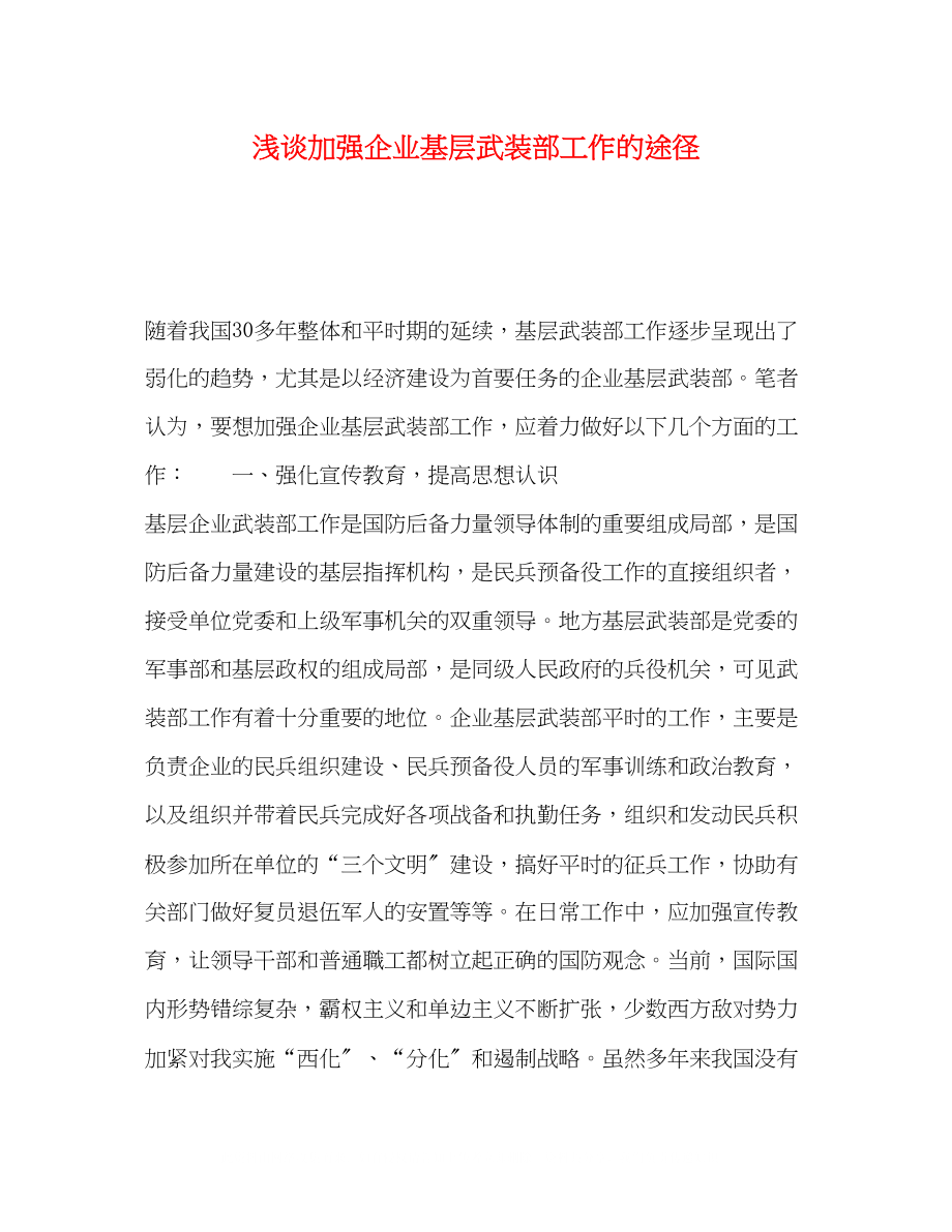 2023年浅谈加强企业基层武装部工作的途径.docx_第1页