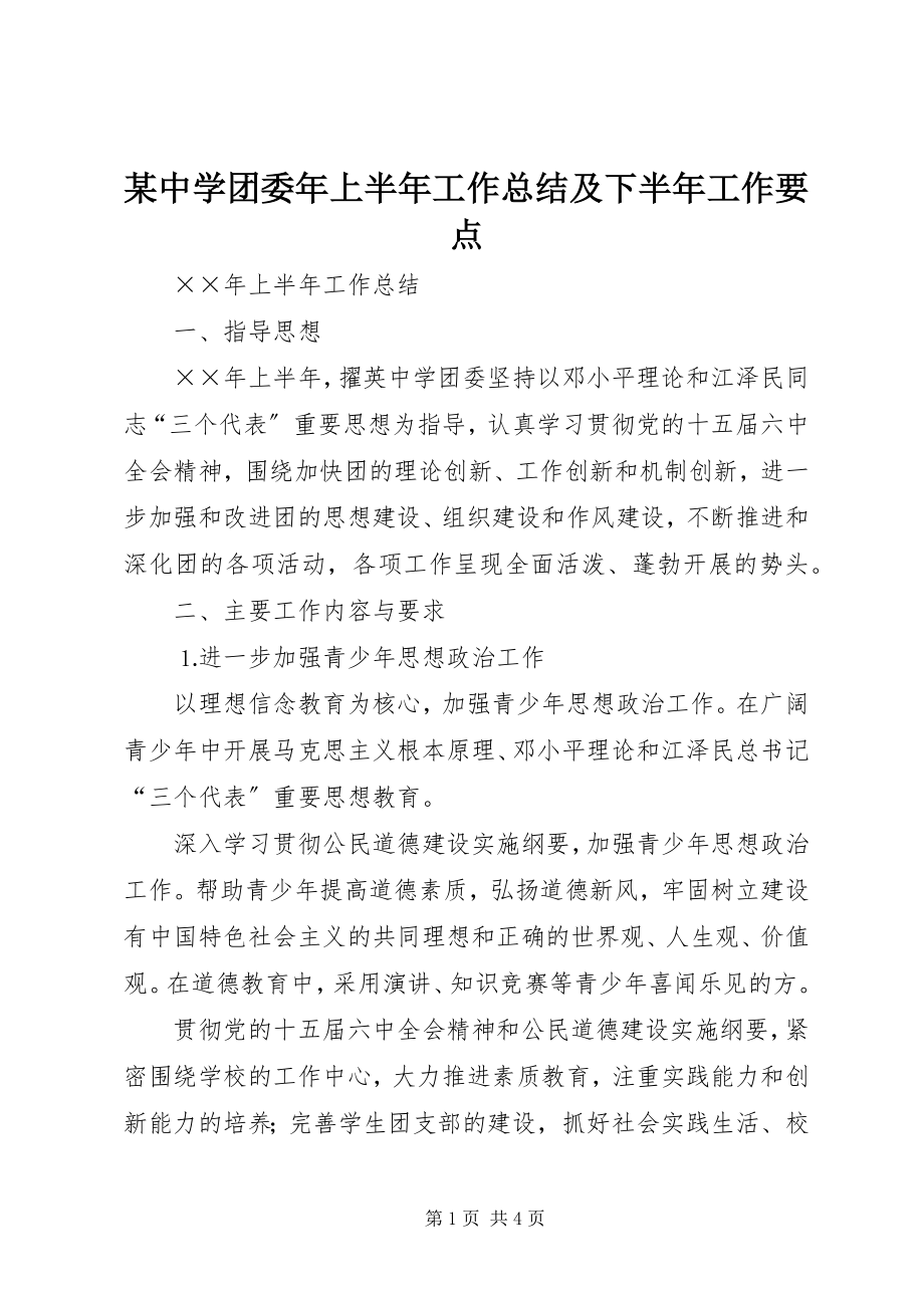 2023年xx中学团委年上半年工作总结及下半年工作要点.docx_第1页