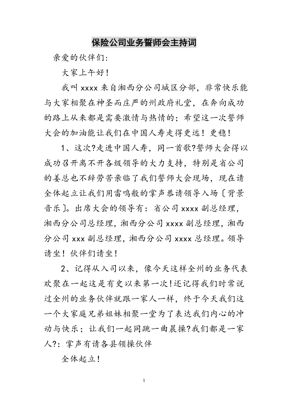 2023年保险公司业务誓师会主持词范文.doc_第1页