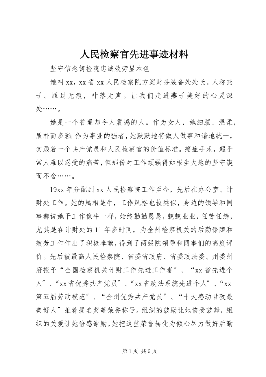 2023年人民检察官先进事迹材料.docx_第1页