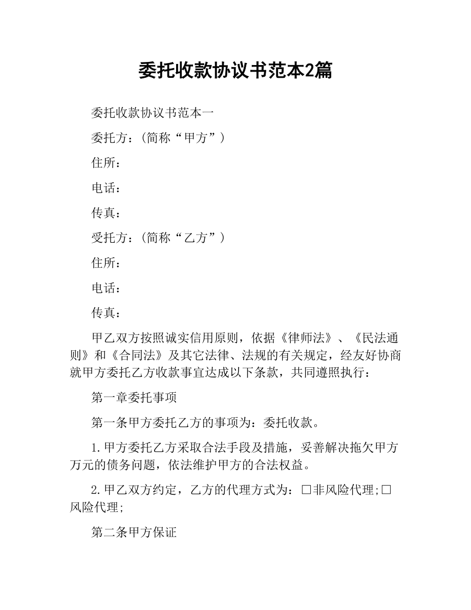 委托收款协议书范本2篇.docx_第1页