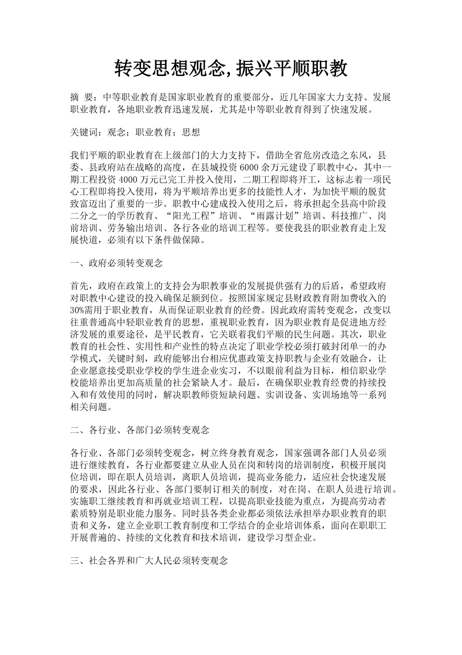 2023年转变思想观念振兴平顺职教.doc_第1页