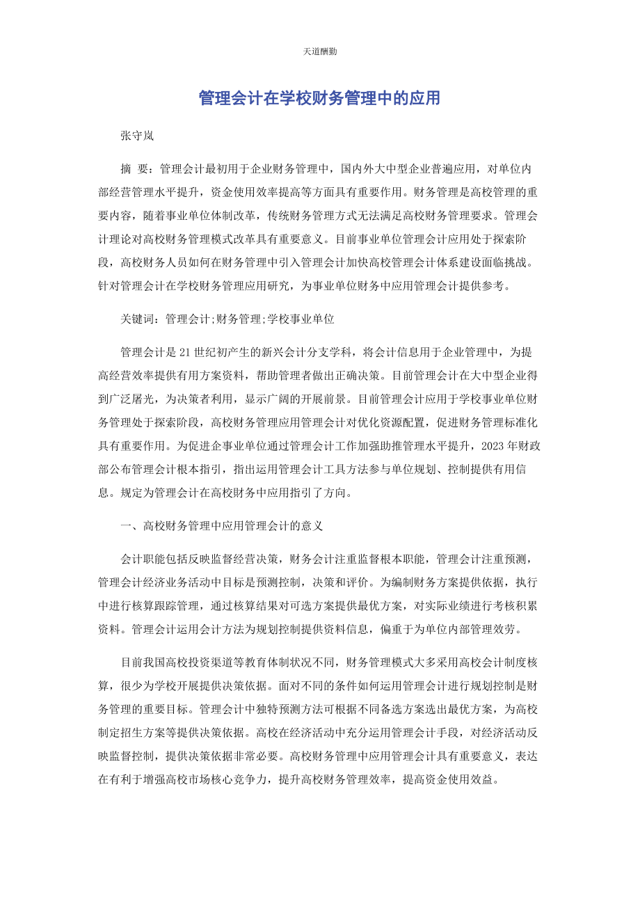 2023年管理会计在学校财务管理中的应用.docx_第1页