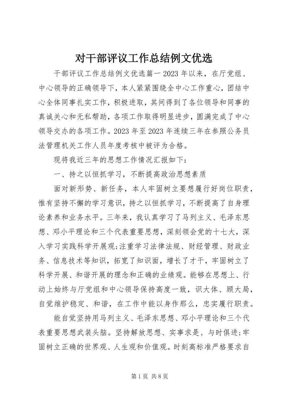 2023年对干部评议工作总结例文优选.docx_第1页