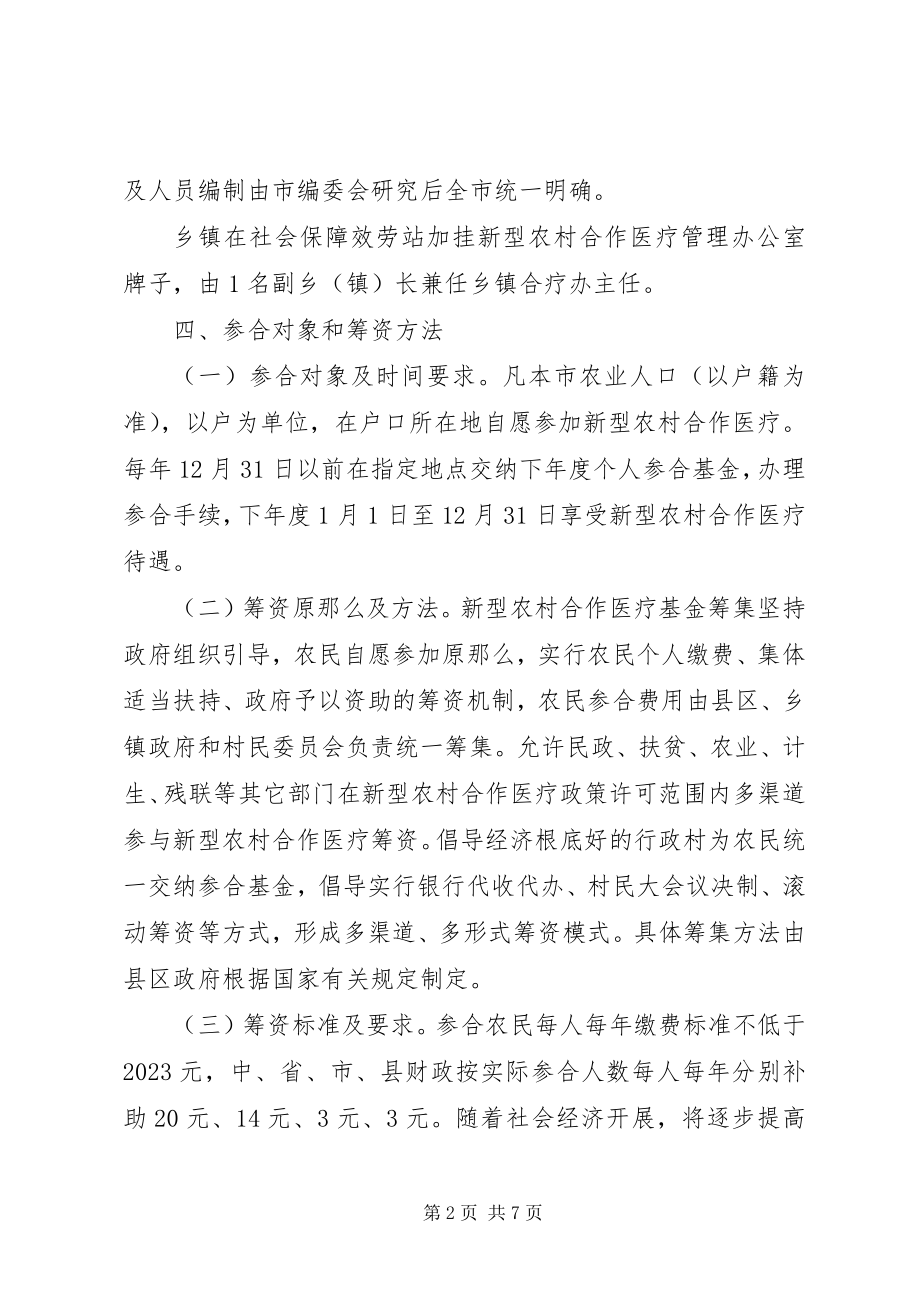 2023年市农村合作医疗制度工作意见.docx_第2页