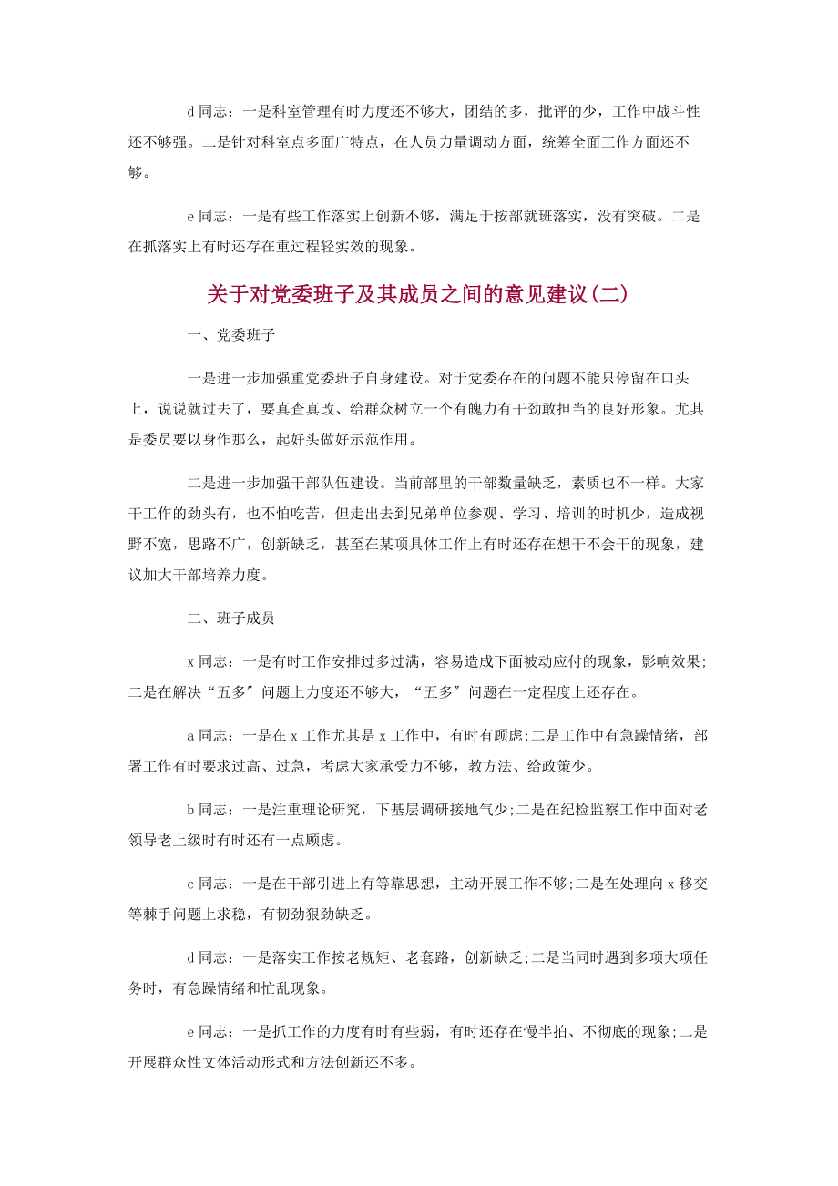 2023年关于对党委班子及其成员之间意见建议三篇.docx_第2页