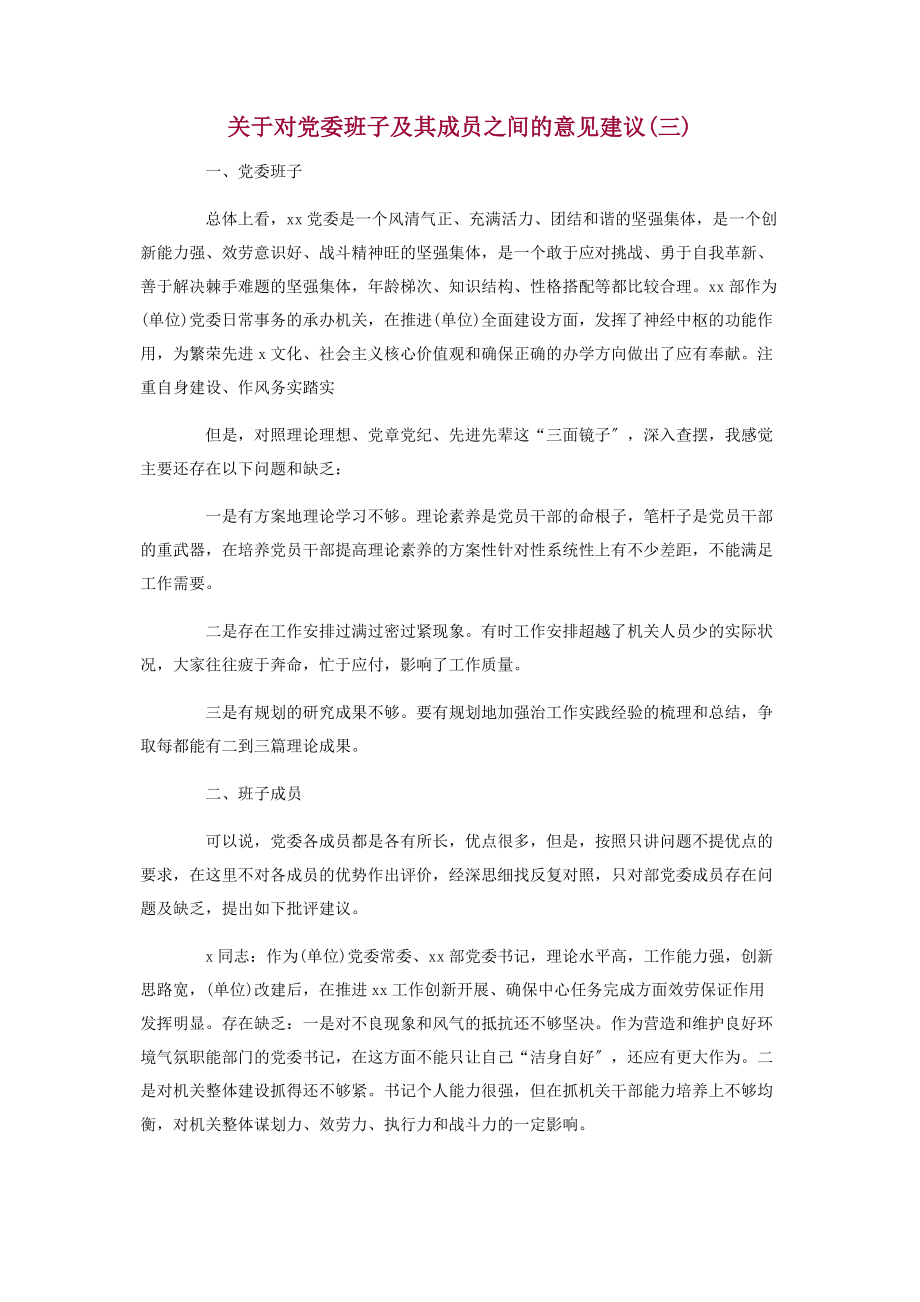 2023年关于对党委班子及其成员之间意见建议三篇.docx_第3页