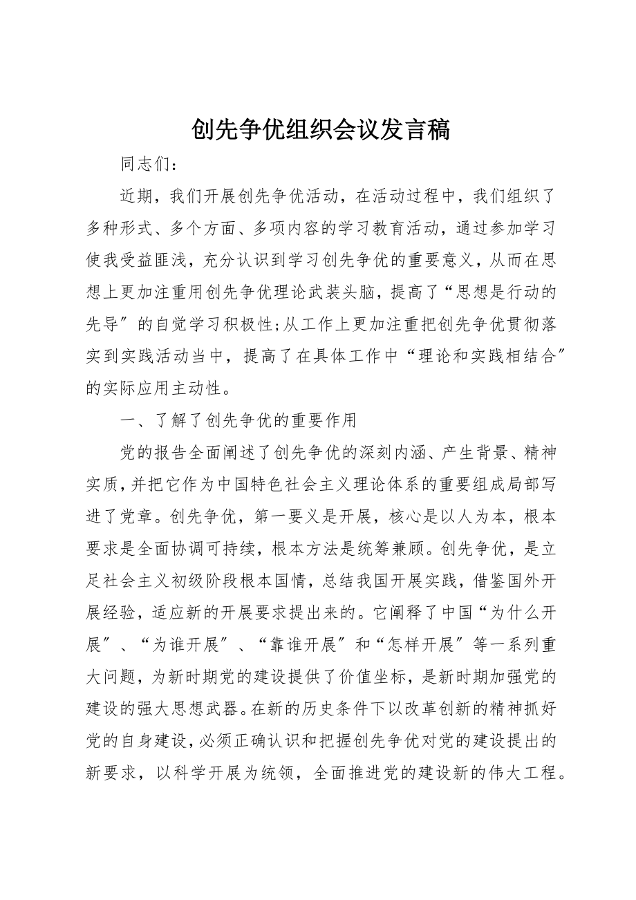 2023年创先争优组织会议讲话稿.docx_第1页