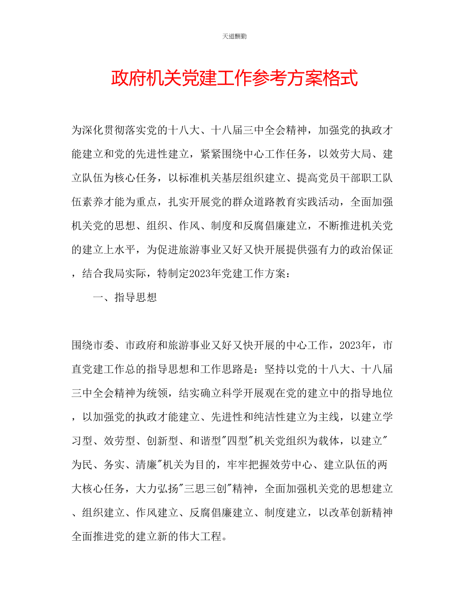 2023年政府机关党建工作计划格式.docx_第1页