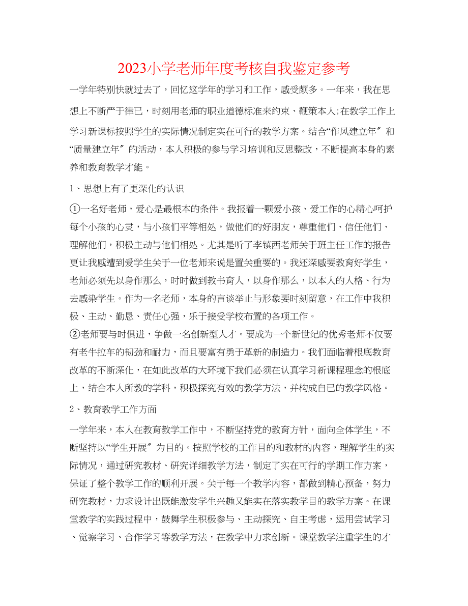 2023年小学教师度考核自我鉴定.docx_第1页