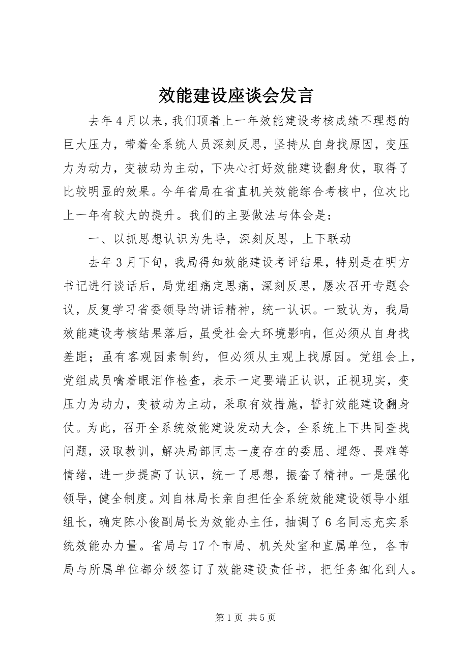 2023年效能建设座谈会讲话.docx_第1页