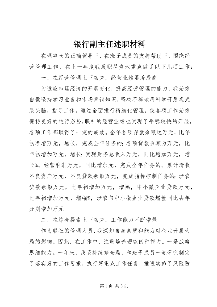 2023年银行副主任述职材料.docx_第1页