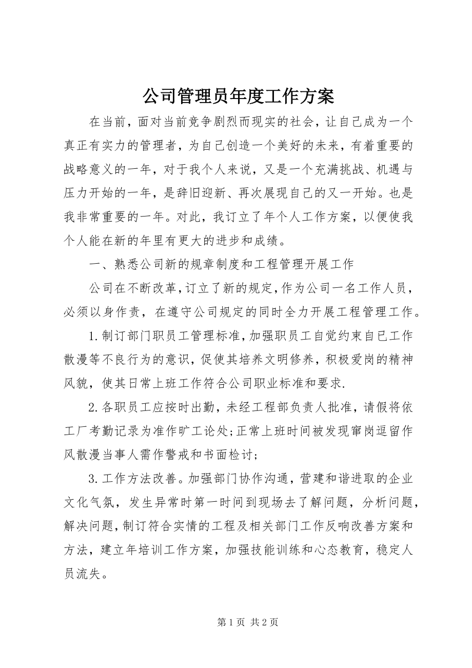 2023年公司管理员年度工作计划.docx_第1页