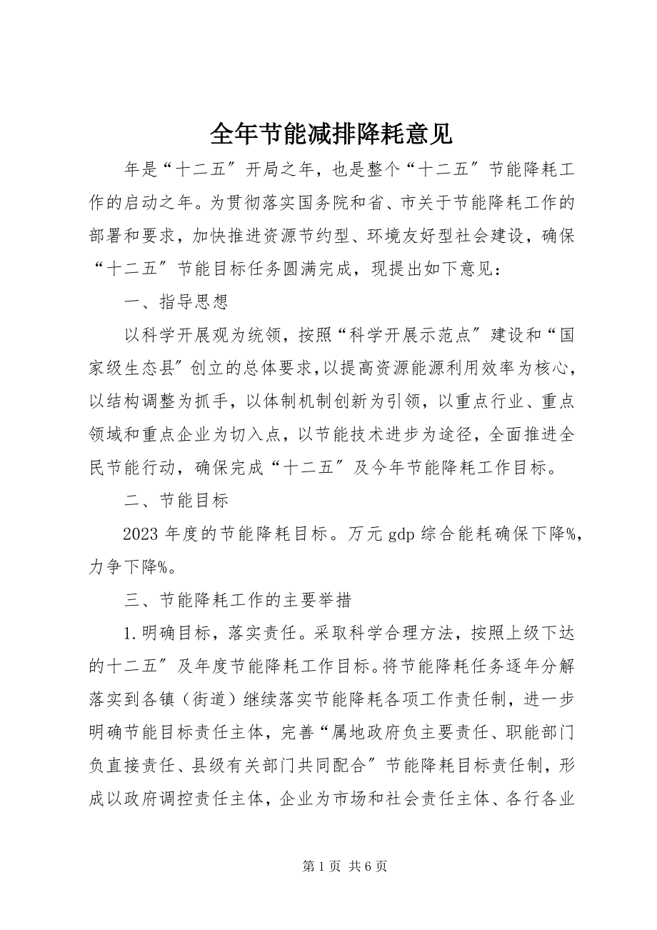 2023年全年节能减排降耗意见.docx_第1页