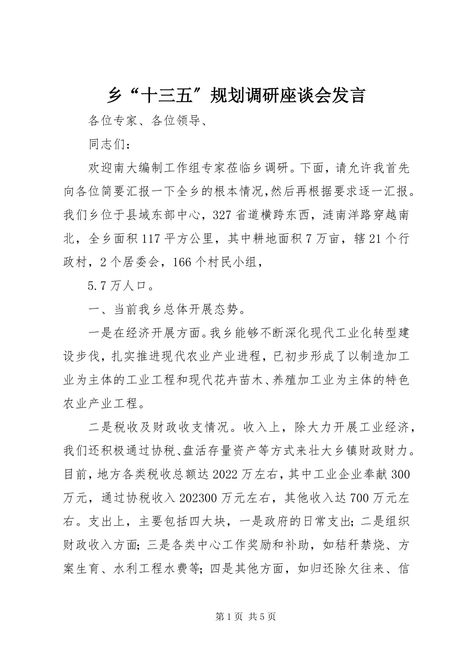 2023年乡“十三五”规划调研座谈会讲话.docx_第1页