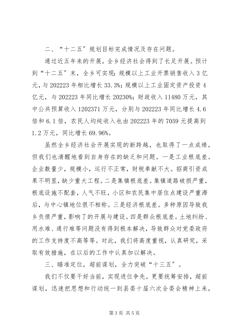 2023年乡“十三五”规划调研座谈会讲话.docx_第3页