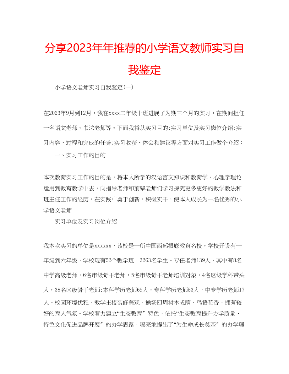 2023年分享推荐的小学语文教师实习自我鉴定.docx_第1页