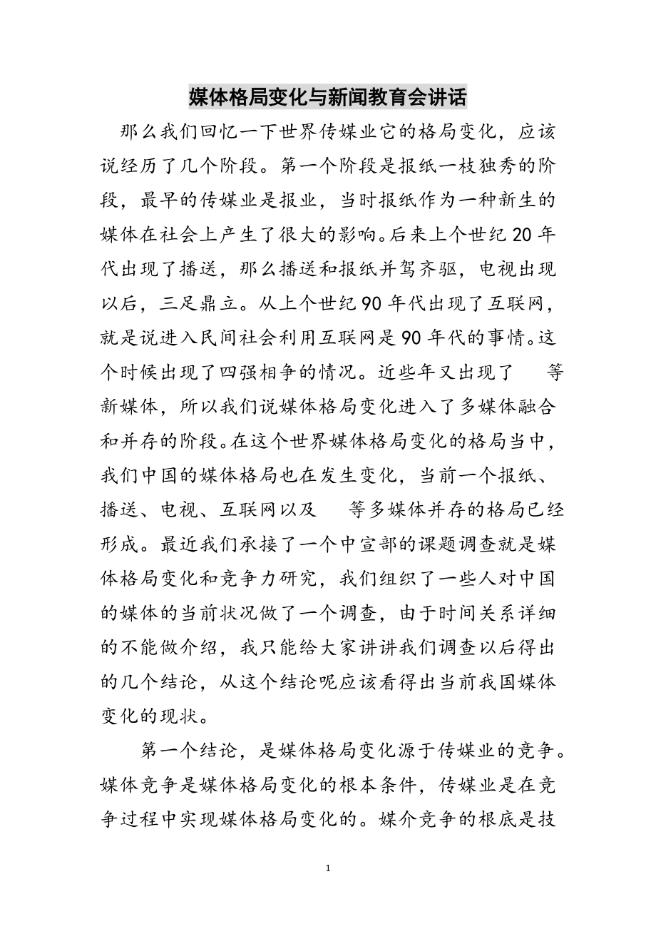 2023年媒体格局变化与新闻教育会讲话范文.doc_第1页