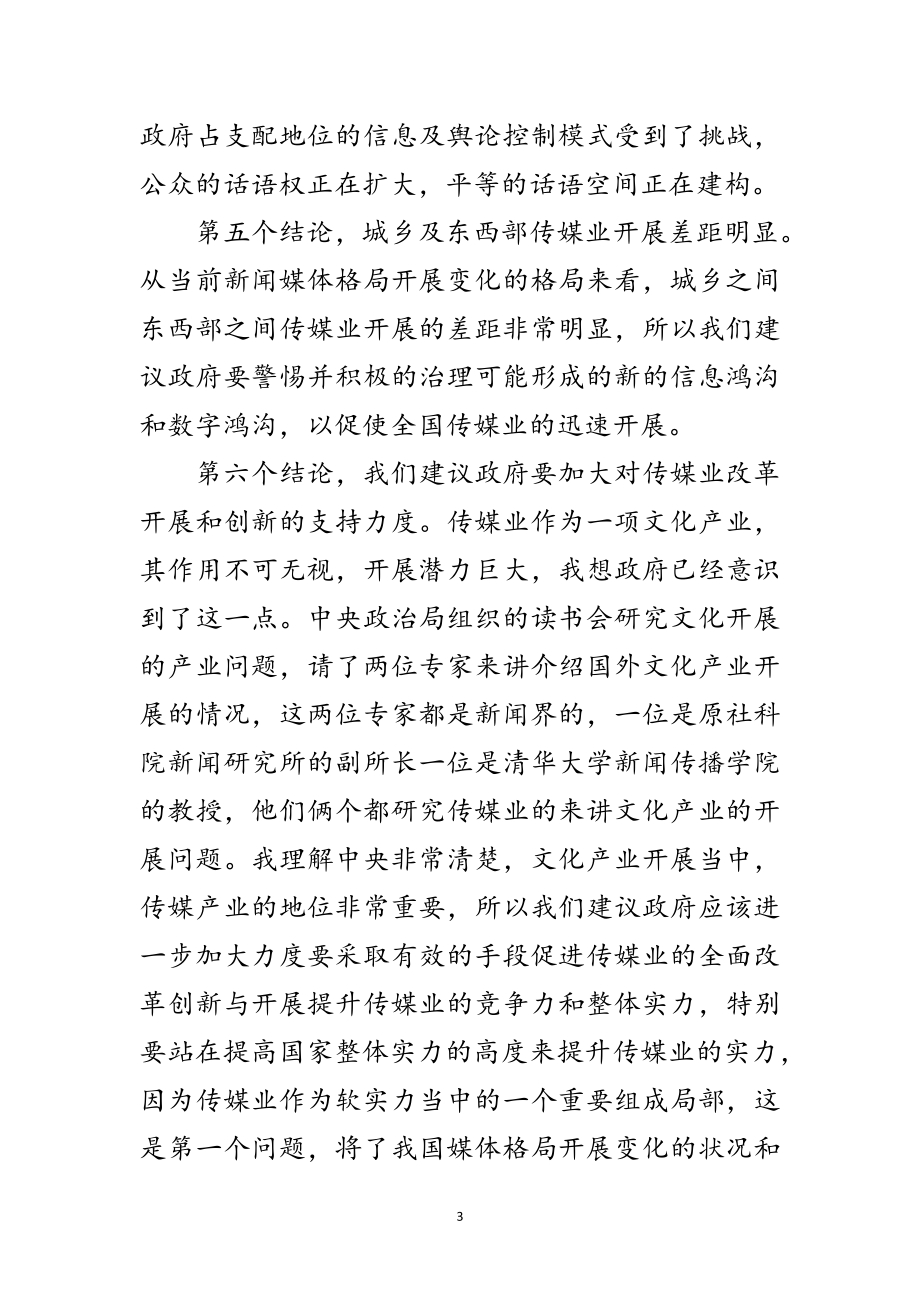 2023年媒体格局变化与新闻教育会讲话范文.doc_第3页