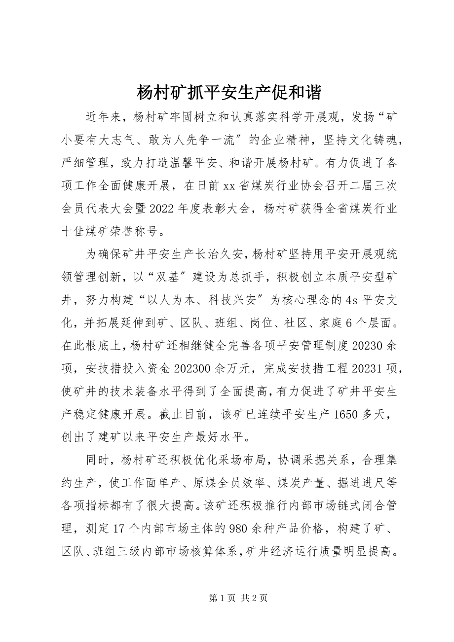 2023年杨村矿抓安全生产促和谐.docx_第1页