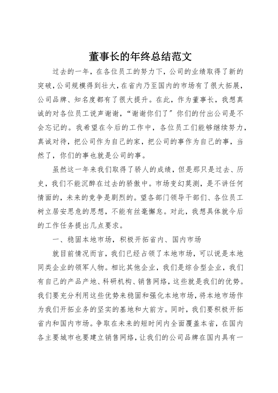 2023年董事长的年终总结新编.docx_第1页