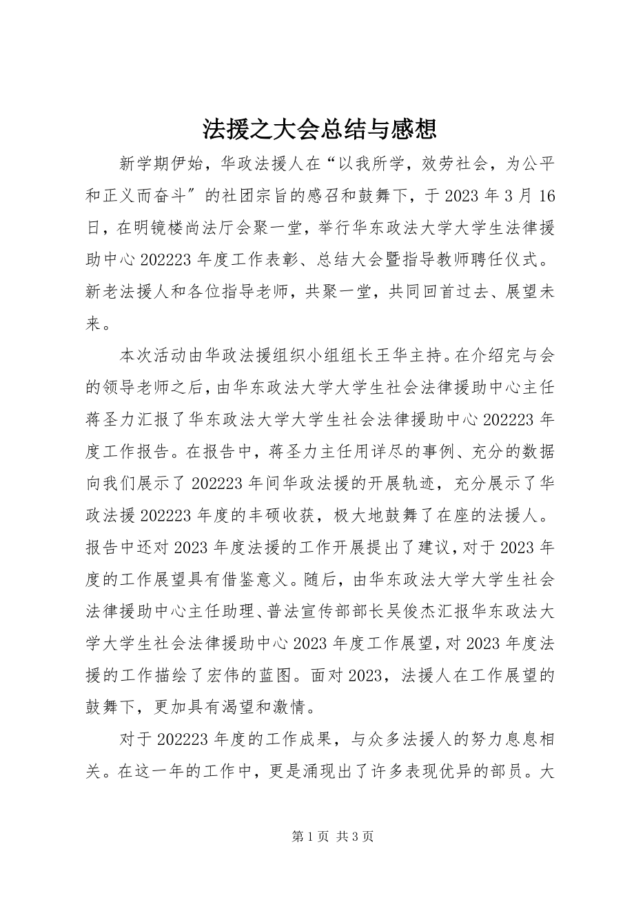 2023年法援之大会总结与感想.docx_第1页