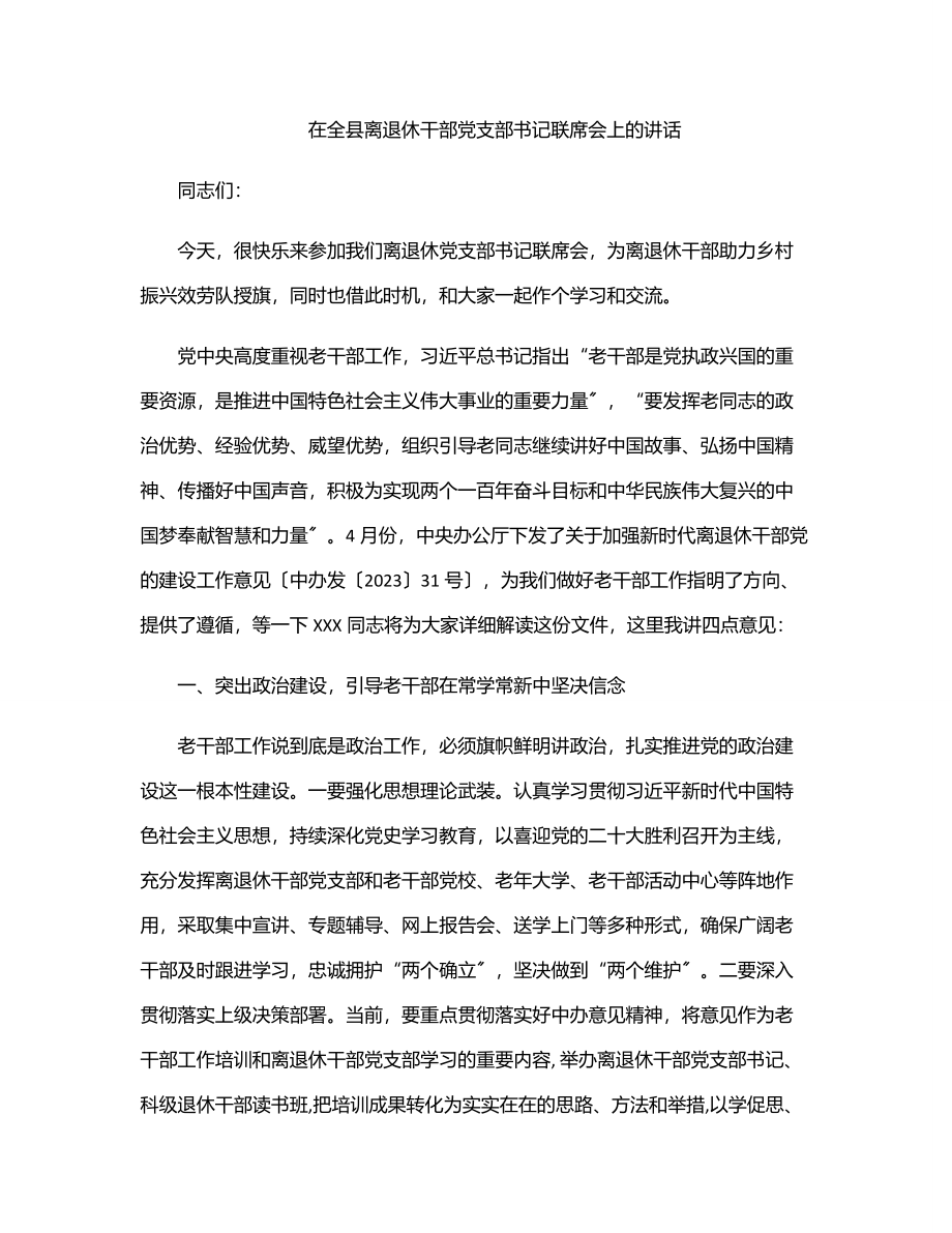 2023年在全县离退休干部党支部书记联席会上的讲话.docx_第1页