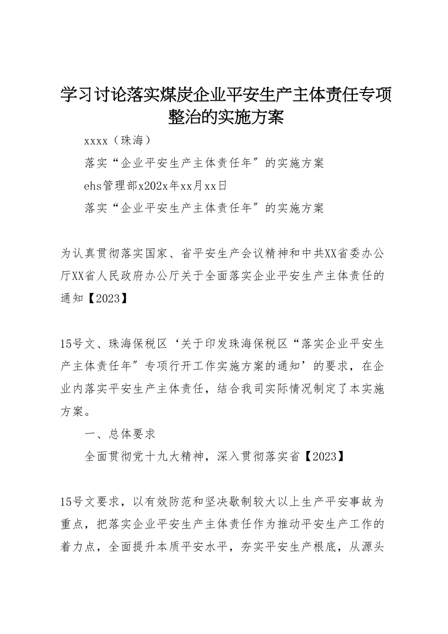 2023年学习讨论落实煤炭企业安全生产主体责任专项整治的实施方案 2.doc_第1页