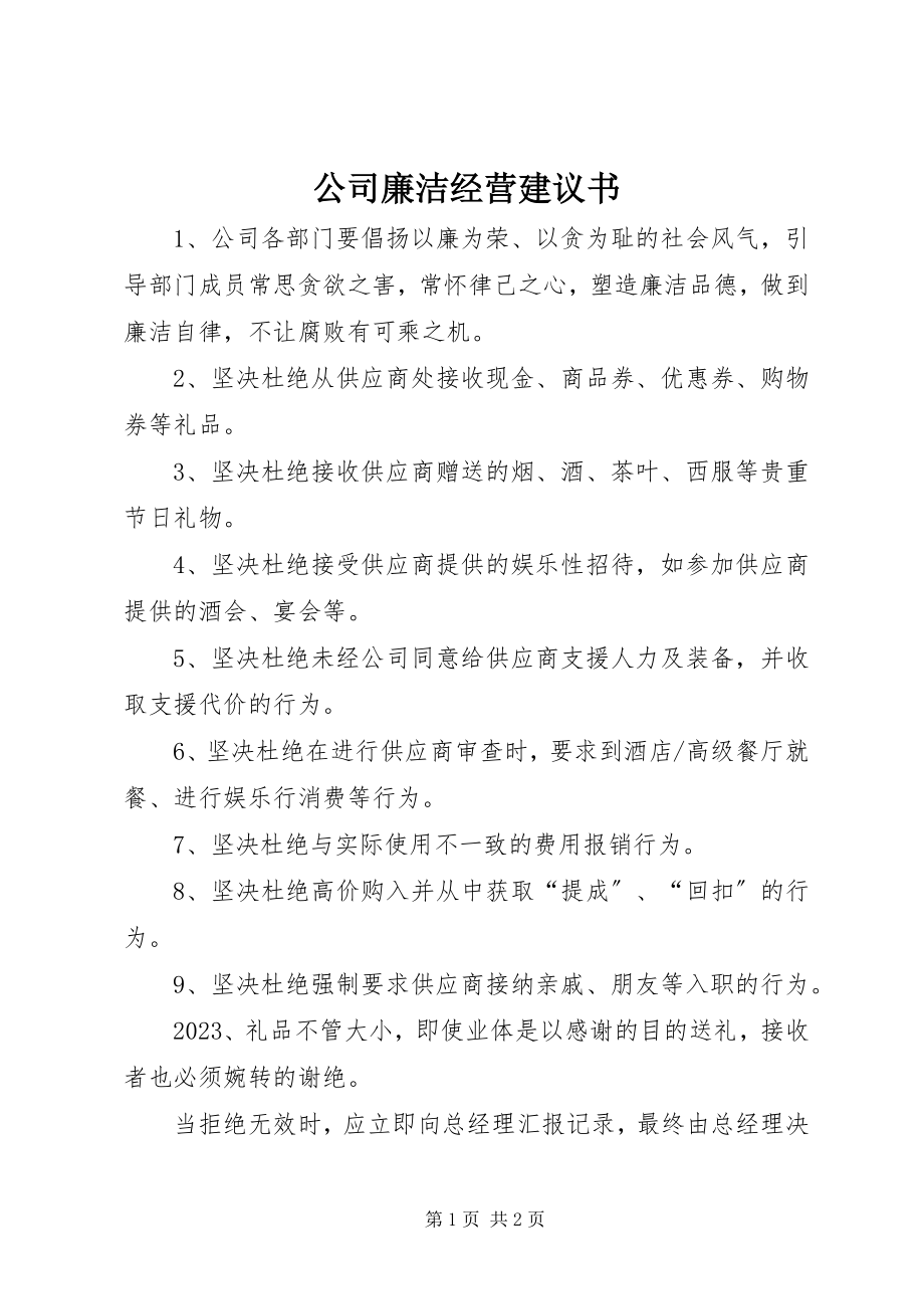 2023年公司廉洁经营倡议书.docx_第1页