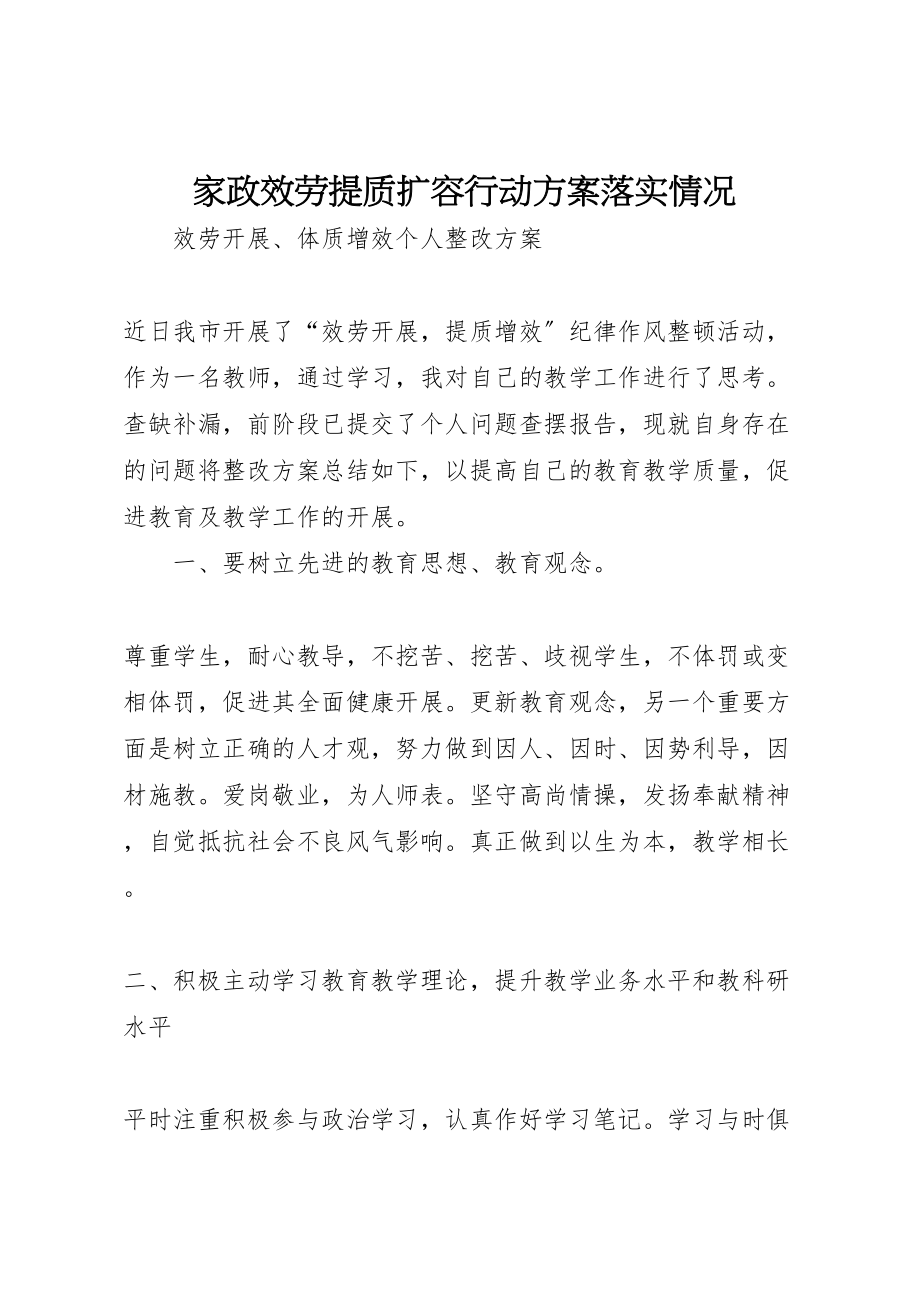 2023年家政服务提质扩容行动方案落实情况 .doc_第1页