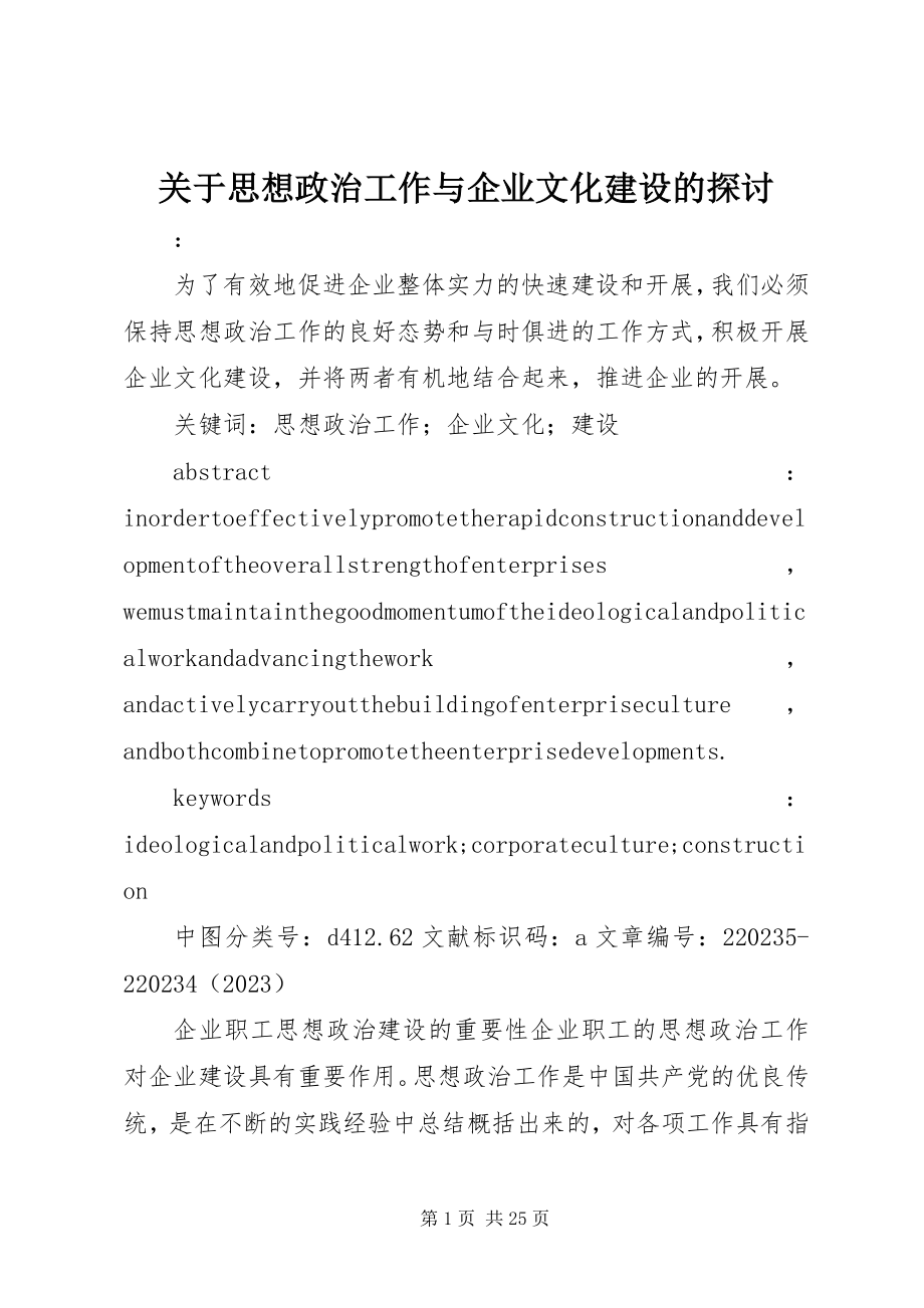 2023年思想政治工作与企业文化建设的探讨.docx_第1页