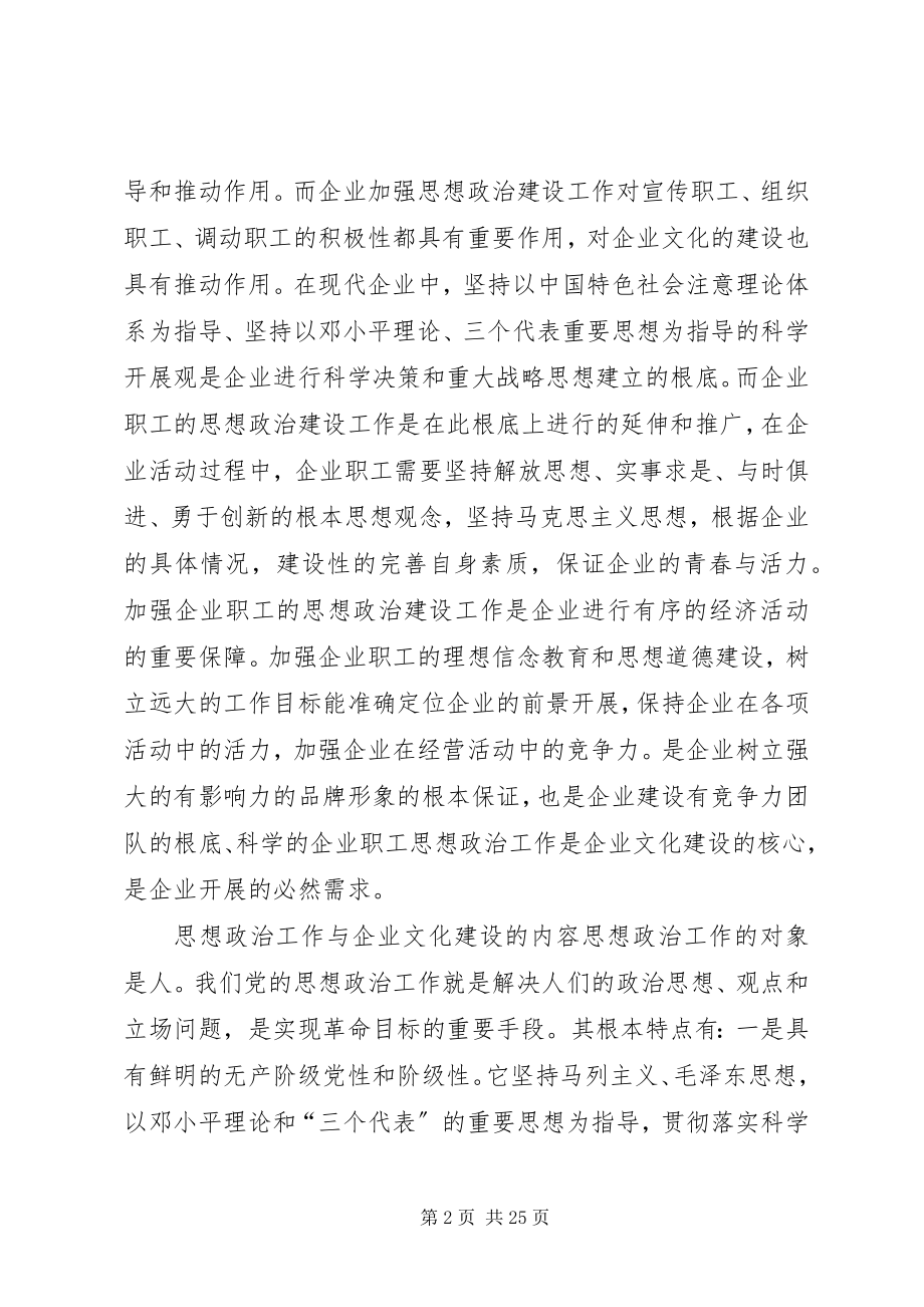 2023年思想政治工作与企业文化建设的探讨.docx_第2页