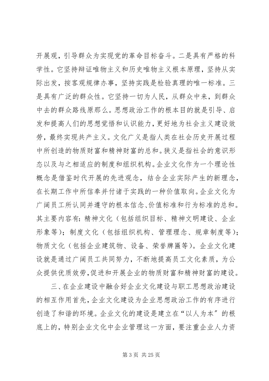 2023年思想政治工作与企业文化建设的探讨.docx_第3页