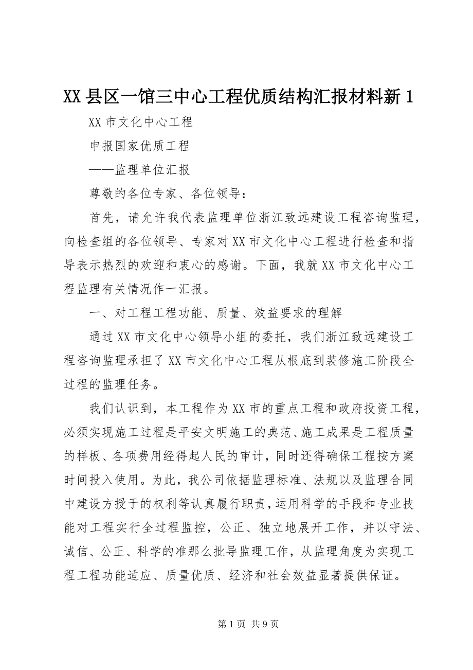 2023年XX县区一馆三中心工程优质结构汇报材料新新编.docx_第1页