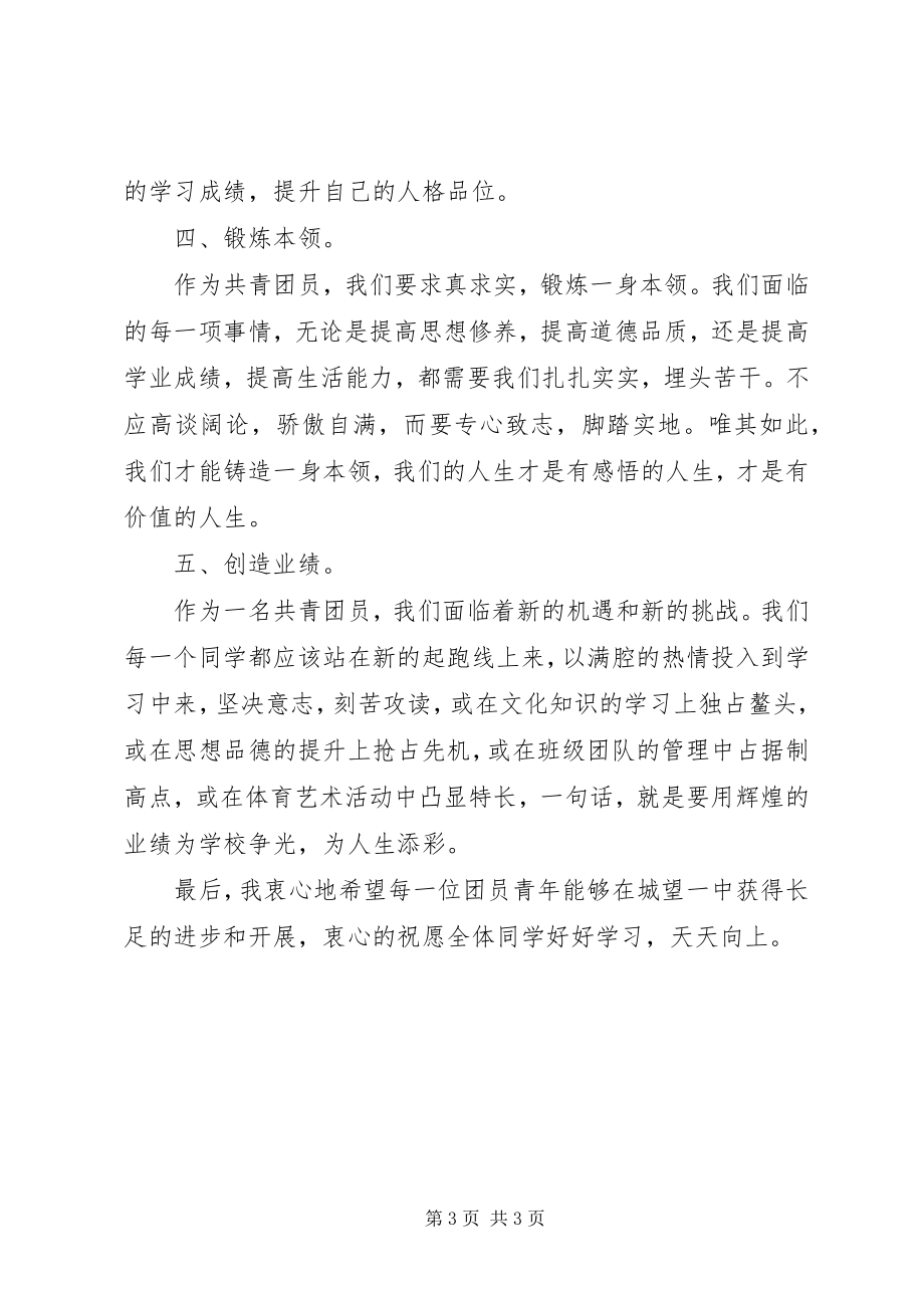 2023年共青团城望一中委员会表大会闭幕式致辞.docx_第3页