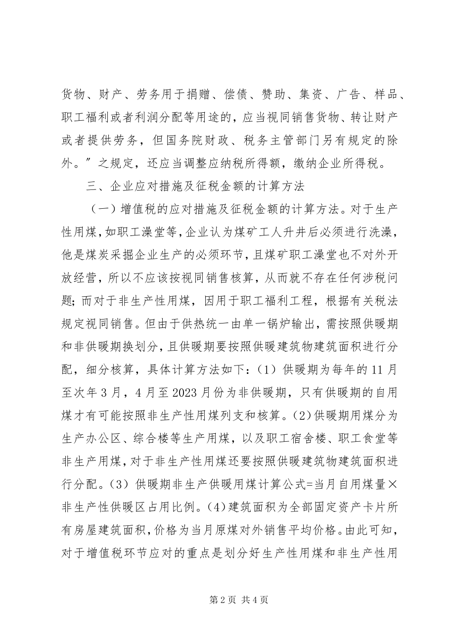 2023年煤炭企业涉税事项及处理.docx_第2页